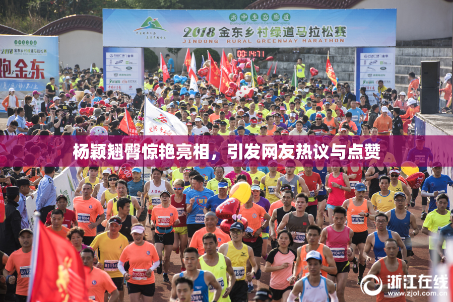 杨颖翘臀惊艳亮相，引发网友热议与点赞