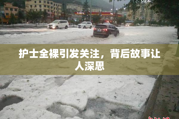 护士全裸引发关注，背后故事让人深思