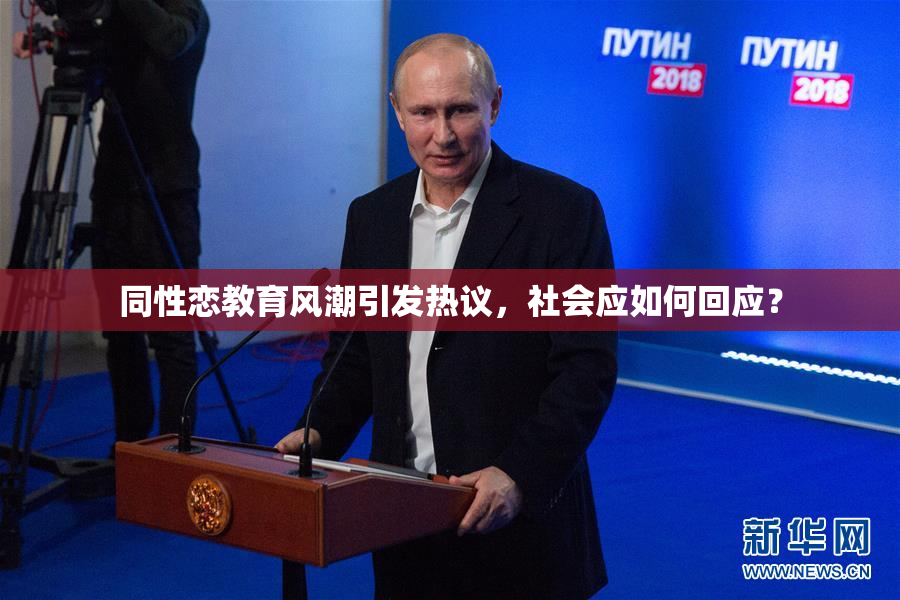 同性恋教育风潮引发热议，社会应如何回应？