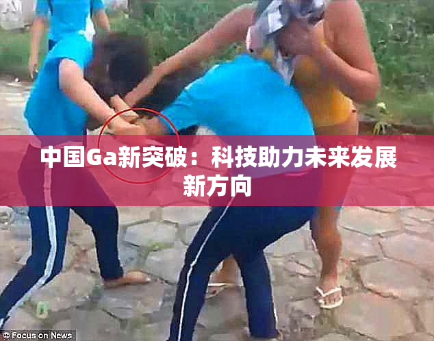 中国Ga新突破：科技助力未来发展新方向