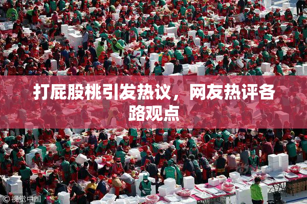 打屁股桃引发热议，网友热评各路观点