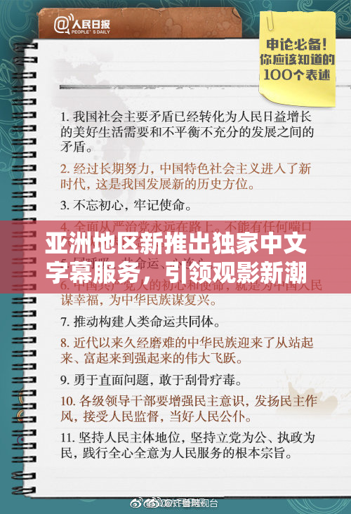 亚洲地区新推出独家中文字幕服务，引领观影新潮流