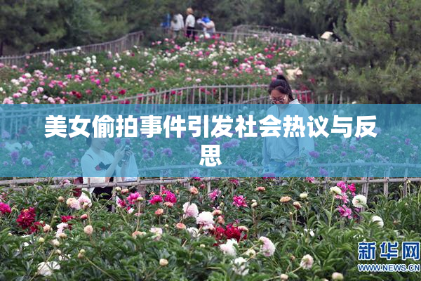 美女偷拍事件引发社会热议与反思