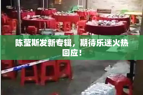陈莹斯发新专辑，期待乐迷火热回应！