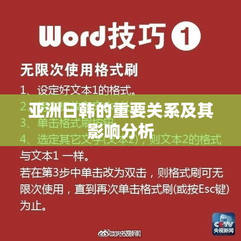 亚洲日韩的重要关系及其影响分析