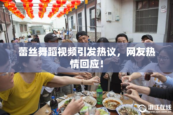 蕾丝舞蹈视频引发热议，网友热情回应！