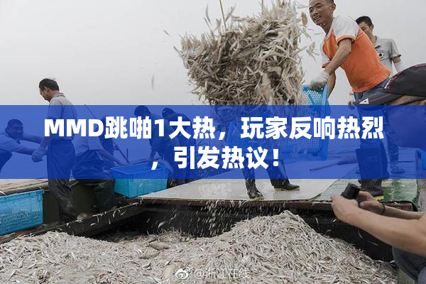 MMD跳啪1大热，玩家反响热烈，引发热议！