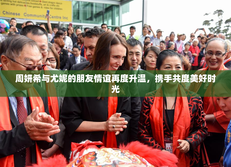 周妍希与尤妮的朋友情谊再度升温，携手共度美好时光