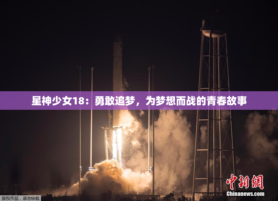星神少女18：勇敢追梦，为梦想而战的青春故事