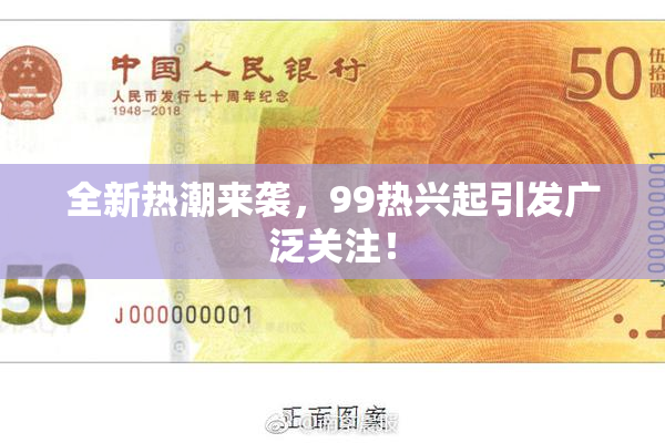 全新热潮来袭，99热兴起引发广泛关注！