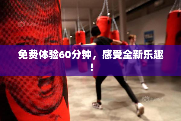 免费体验60分钟，感受全新乐趣！