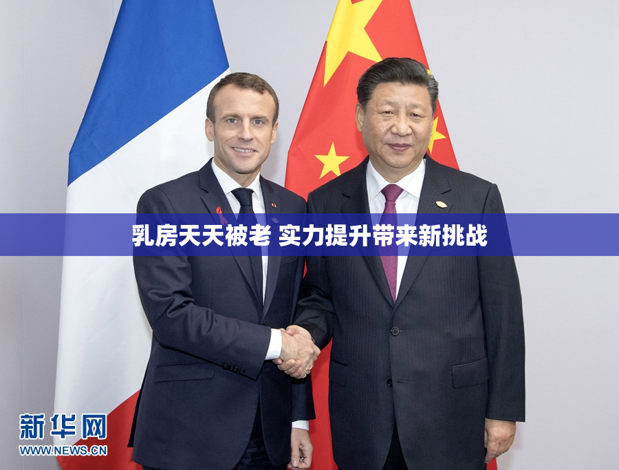 乳房天天被老 实力提升带来新挑战