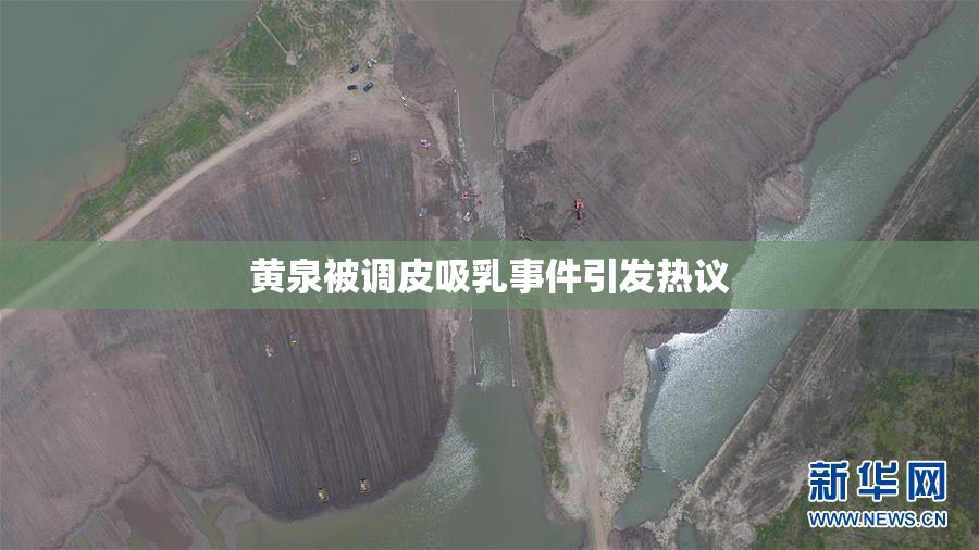 黄泉被调皮吸乳事件引发热议