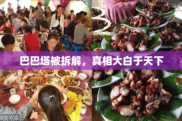 巴巴塔被拆解，真相大白于天下