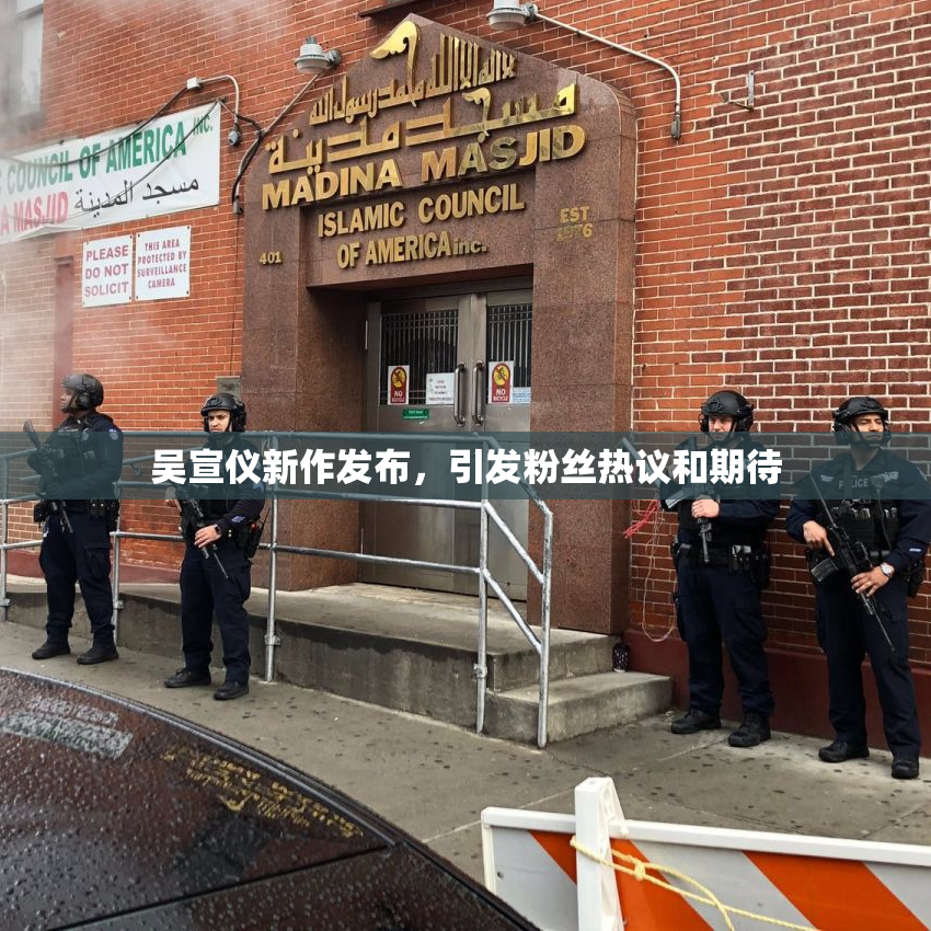 吴宣仪新作发布，引发粉丝热议和期待