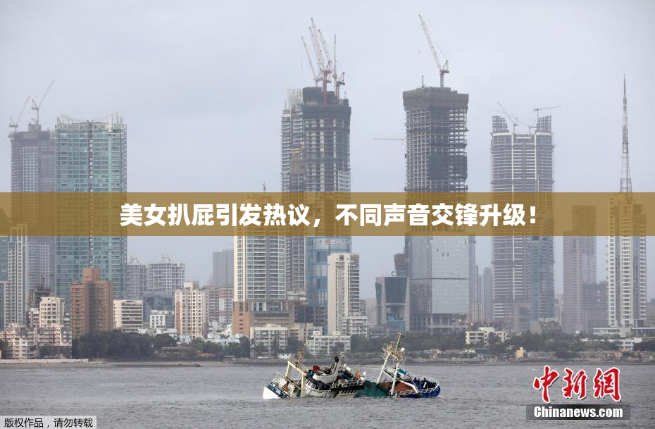 美女扒屁引发热议，不同声音交锋升级！