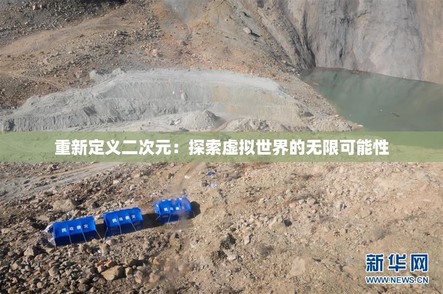 重新定义二次元：探索虚拟世界的无限可能性