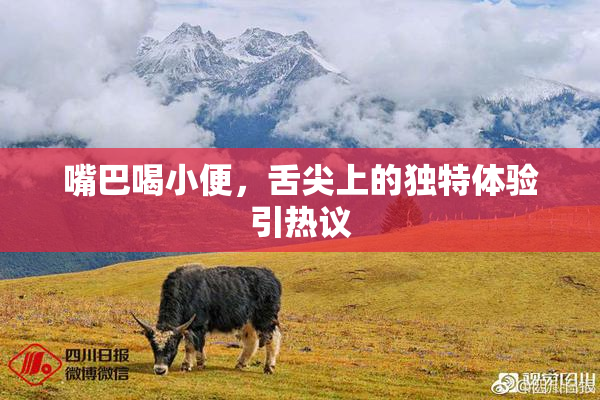 嘴巴喝小便，舌尖上的独特体验引热议