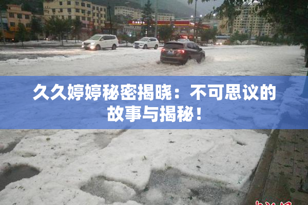 久久婷婷秘密揭晓：不可思议的故事与揭秘！