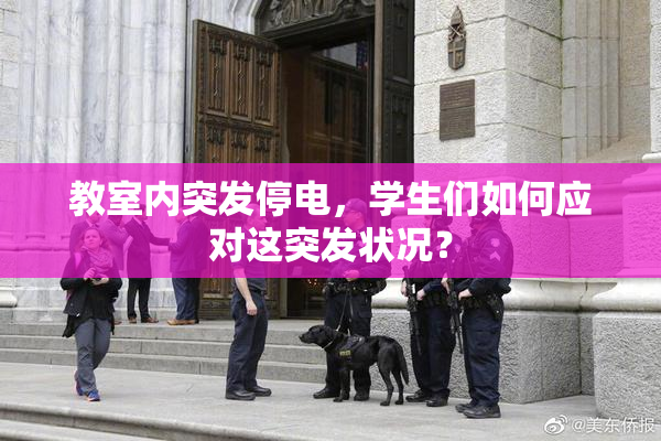 教室内突发停电，学生们如何应对这突发状况？