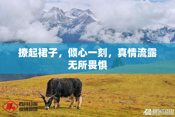 撩起裙子，倾心一刻，真情流露无所畏惧