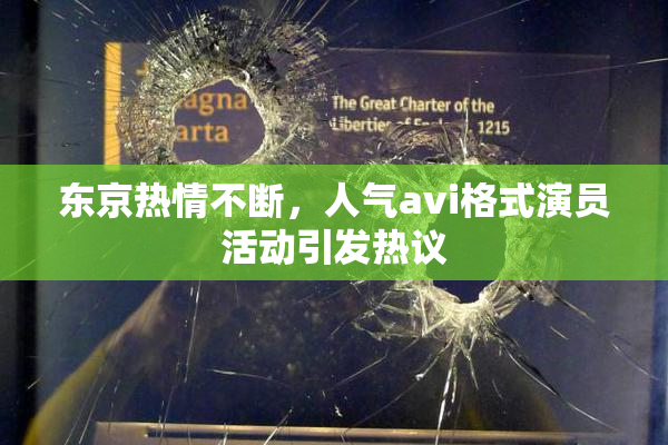 东京热情不断，人气avi格式演员活动引发热议