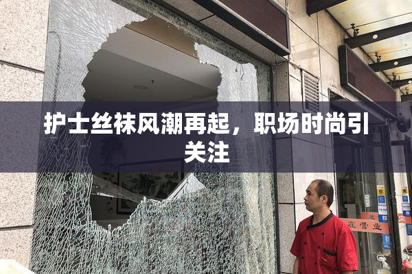 护士丝袜风潮再起，职场时尚引关注