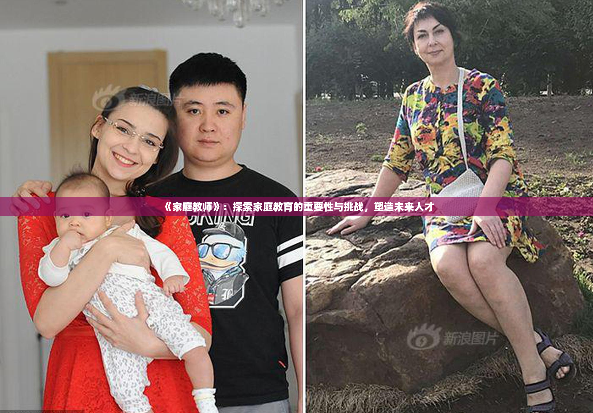 《家庭教师》：探索家庭教育的重要性与挑战，塑造未来人才