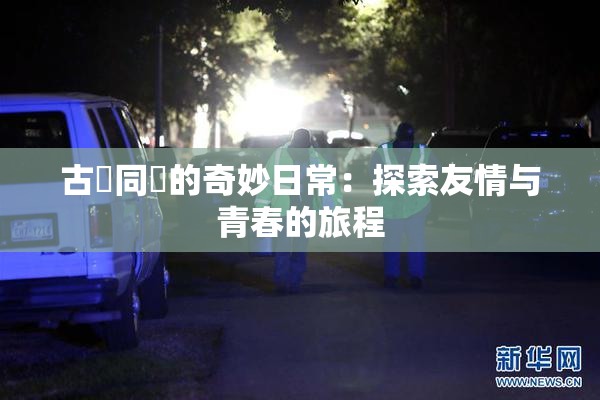 古見同學的奇妙日常：探索友情与青春的旅程