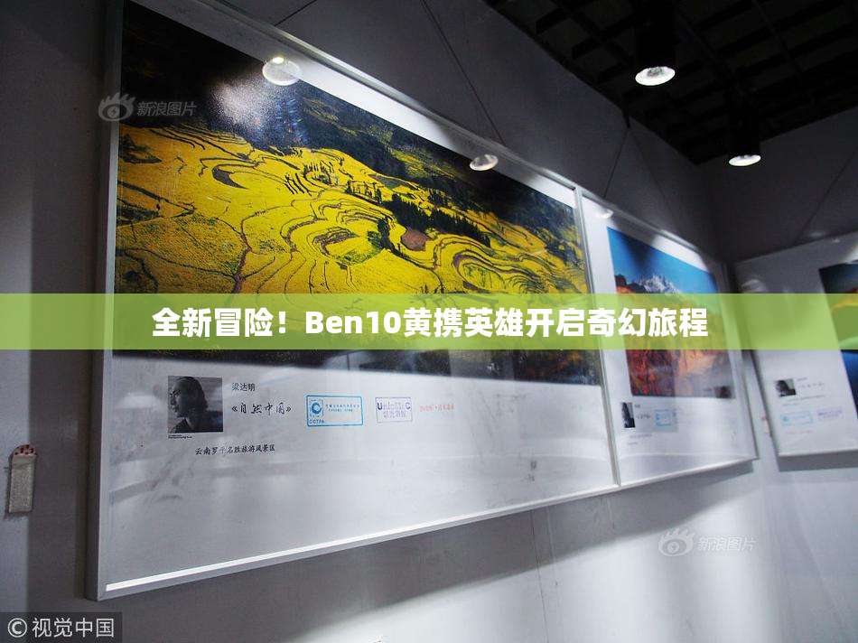 全新冒险！Ben10黄携英雄开启奇幻旅程