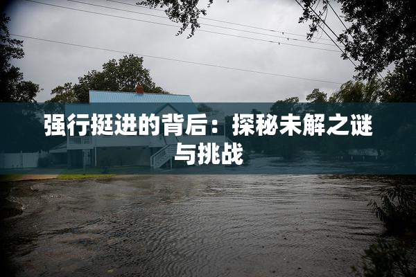 强行挺进的背后：探秘未解之谜与挑战
