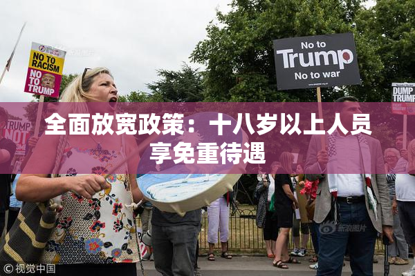全面放宽政策：十八岁以上人员享免重待遇