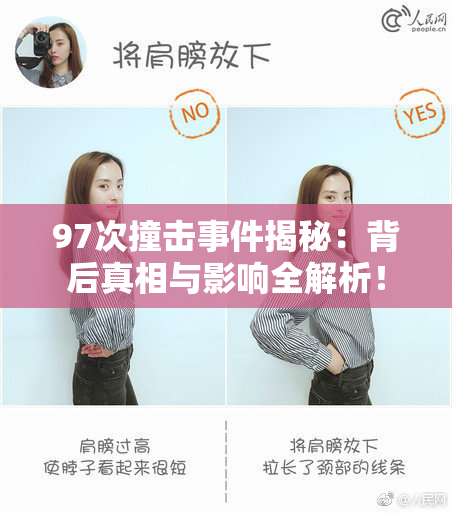 97次撞击事件揭秘：背后真相与影响全解析！