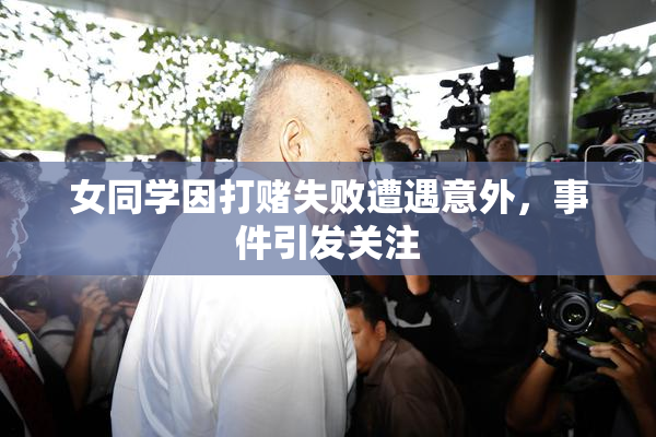 女同学因打赌失败遭遇意外，事件引发关注