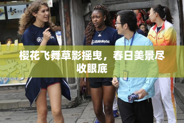 樱花飞舞草影摇曳，春日美景尽收眼底