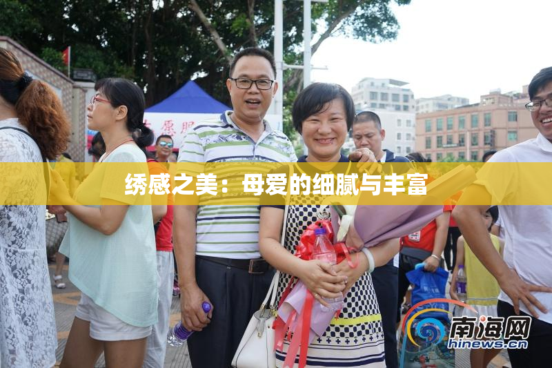 绣感之美：母爱的细腻与丰富