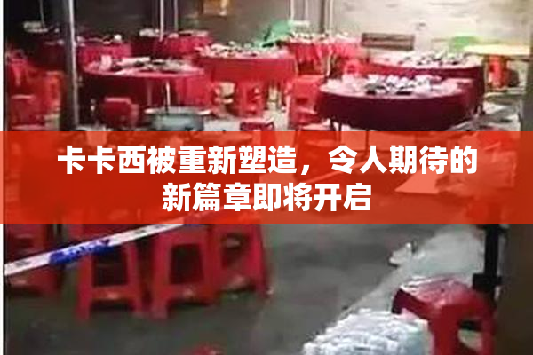 卡卡西被重新塑造，令人期待的新篇章即将开启