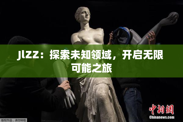 JlZZ：探索未知领域，开启无限可能之旅