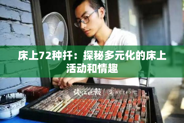 床上72种扦：探秘多元化的床上活动和情趣