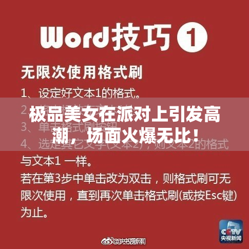 极品美女在派对上引发高潮，场面火爆无比！