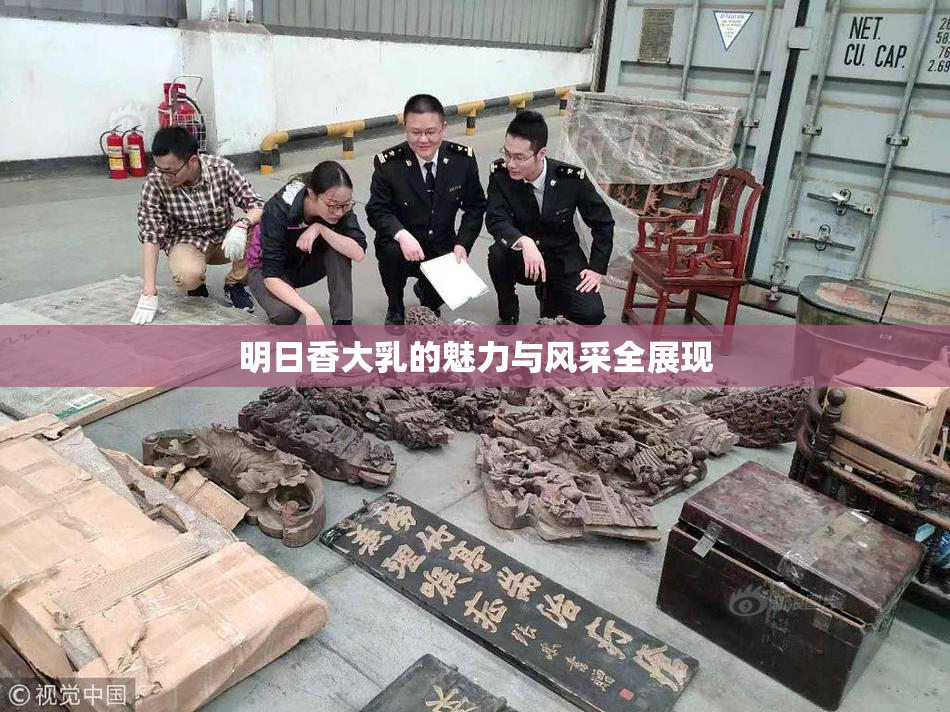 明日香大乳的魅力与风采全展现