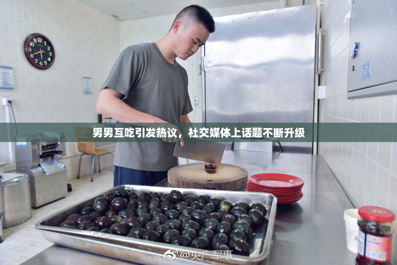男男互吃引发热议，社交媒体上话题不断升级