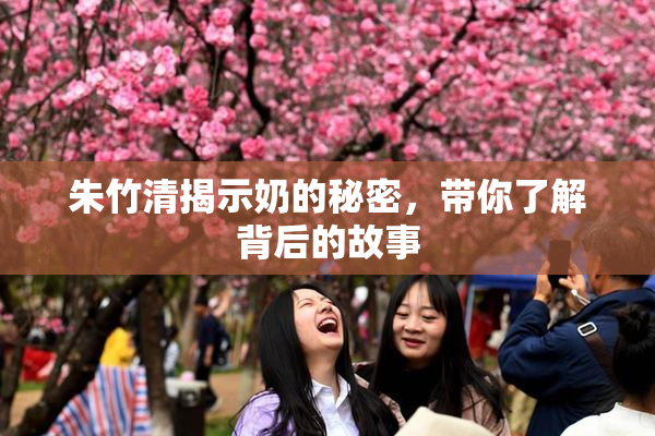 朱竹清揭示奶的秘密，带你了解背后的故事