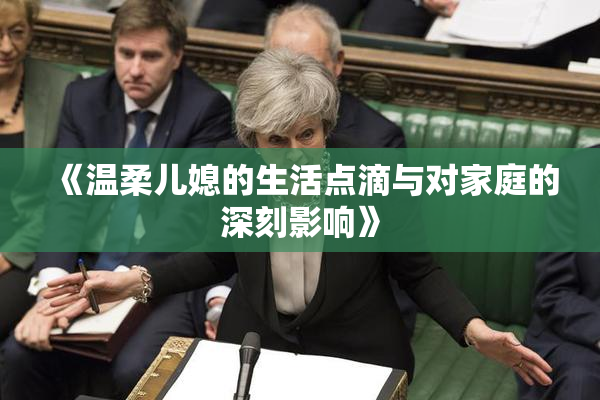 《温柔儿媳的生活点滴与对家庭的深刻影响》