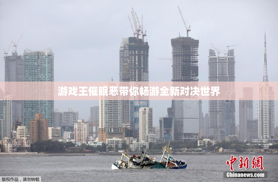 游戏王催眠恶带你畅游全新对决世界