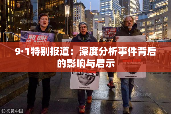 9·1特别报道：深度分析事件背后的影响与启示