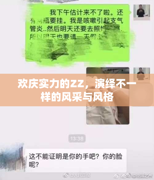 欢庆实力的ZZ，演绎不一样的风采与风格