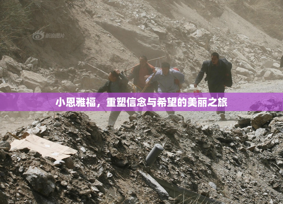 小恩雅福，重塑信念与希望的美丽之旅