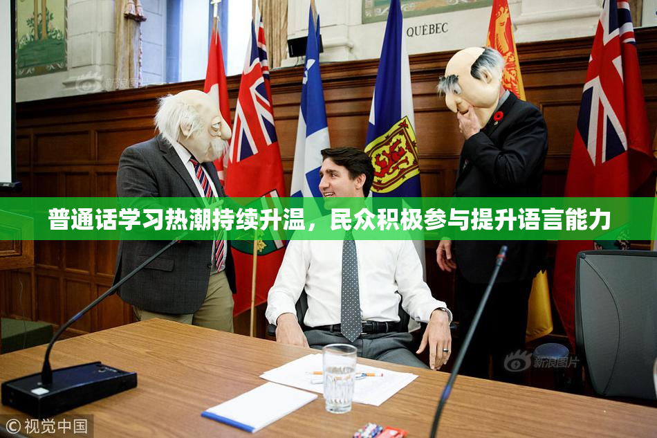 普通话学习热潮持续升温，民众积极参与提升语言能力