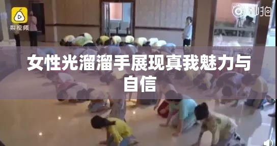女性光溜溜手展现真我魅力与自信